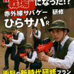 【衝撃】ひらパーが“戦場”になった！？赤外線サバゲー研修「ひらサバ®」がアツすぎる件【体験型チームビルディング】