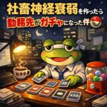 🃏社畜神経衰弱を作ってみたら、勤務先がガチャになった