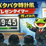 🐸 パタパタ時計のプレゼンタイマーを自作した話  〜社畜と蛙のための時間管理術〜