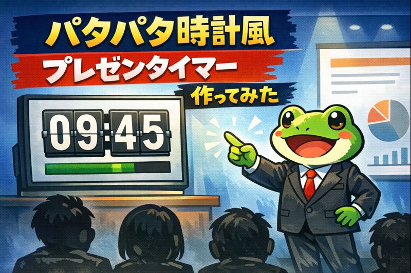 🐸 パタパタ時計のプレゼンタイマーを自作した話  〜社畜と蛙のための時間管理術〜