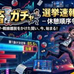【無駄な技術力】職場の休憩回しを「JNN選挙特番風」に魔改造してみた